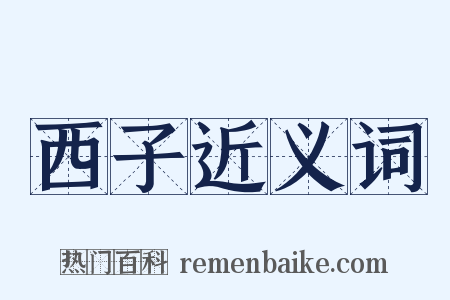 西子近义词是什么意思的图片